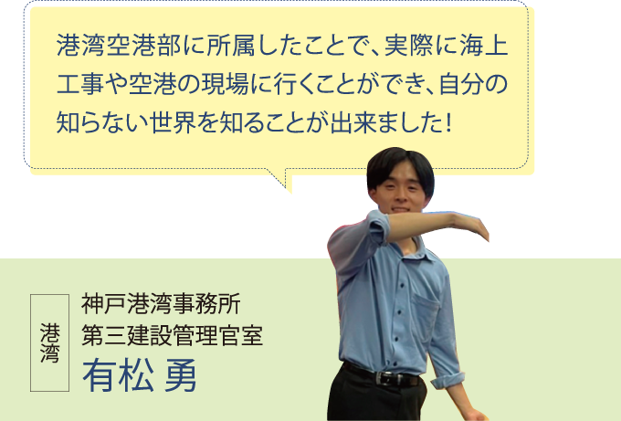 神戸港湾事務所 第三建設管理官室 有松 勇