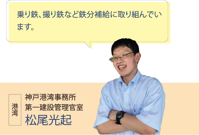 神戸港湾事務所 第一建設管理官室 松尾光起