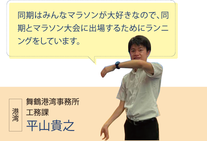 舞鶴港湾事務所 工務課 平山貴之