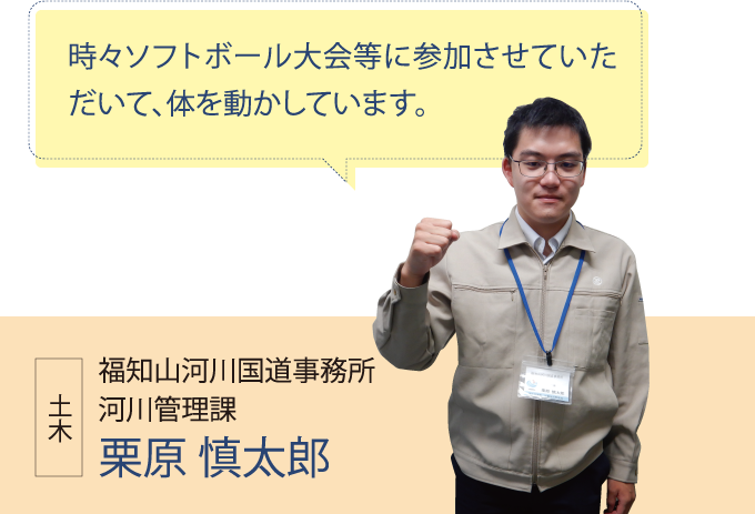 福知山河川国道事務所 河川管理課 栗原 慎太郎