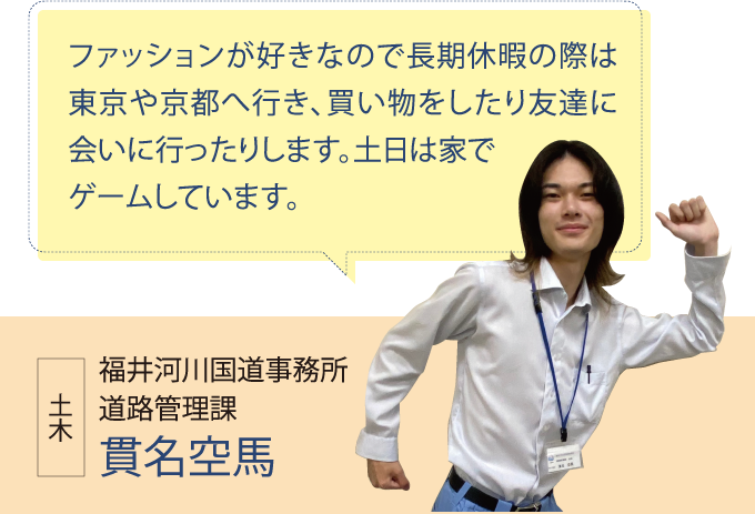 福井河川国道事務所 道路管理課 貫名空馬