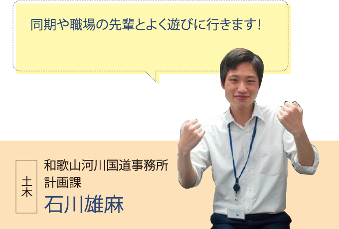 和歌山河川国道事務所 計画課 石川雄麻