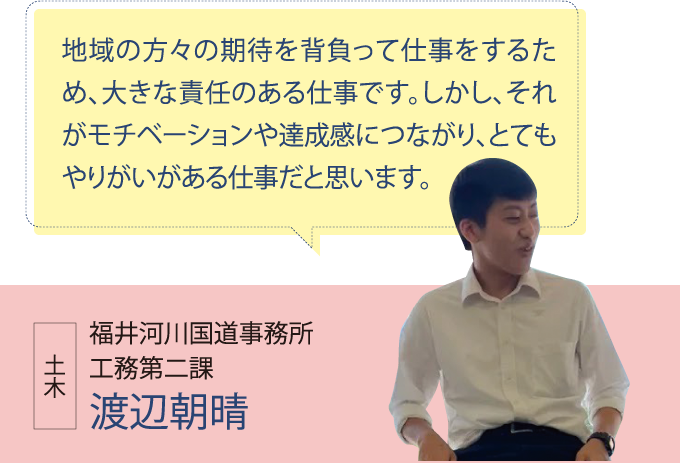 福井河川国道事務所 工務第二課 渡辺朝晴