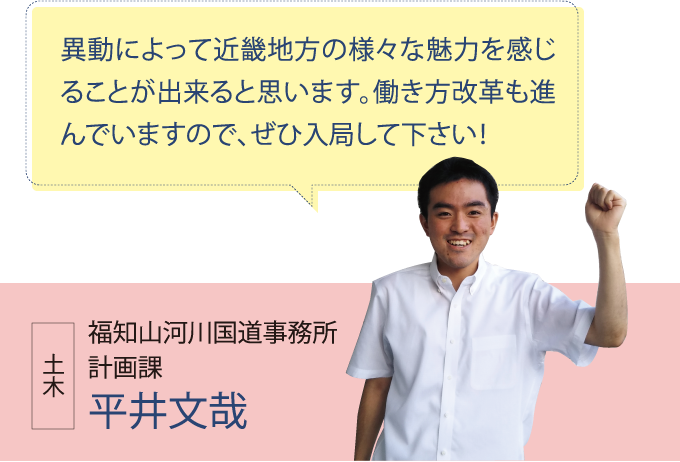 福知山河川国道事務所 計画課 平井文哉