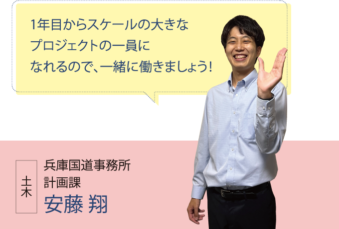 兵庫国道事務所 計画課 安藤 翔