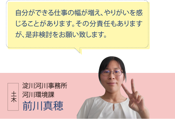 淀川河川事務所 河川環境課 前川真穂