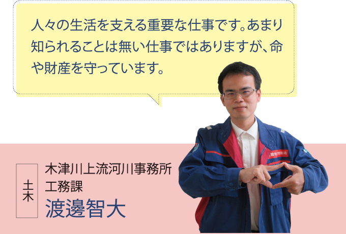 木津川上流河川事務所 工務課 渡邊智大