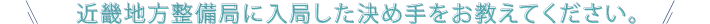 近畿地方整備局に入局した決め手をお教えてください。