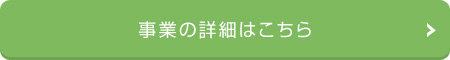 事業の詳細はこちら