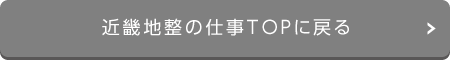 近畿地整の仕事TOPに戻る