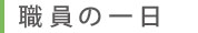 職員の一日