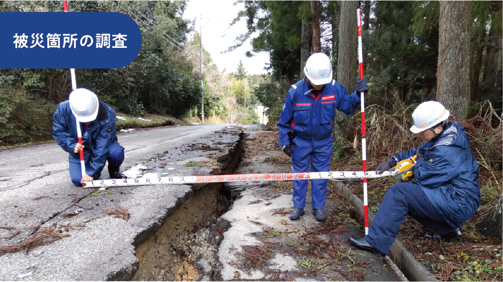被災箇所の調査