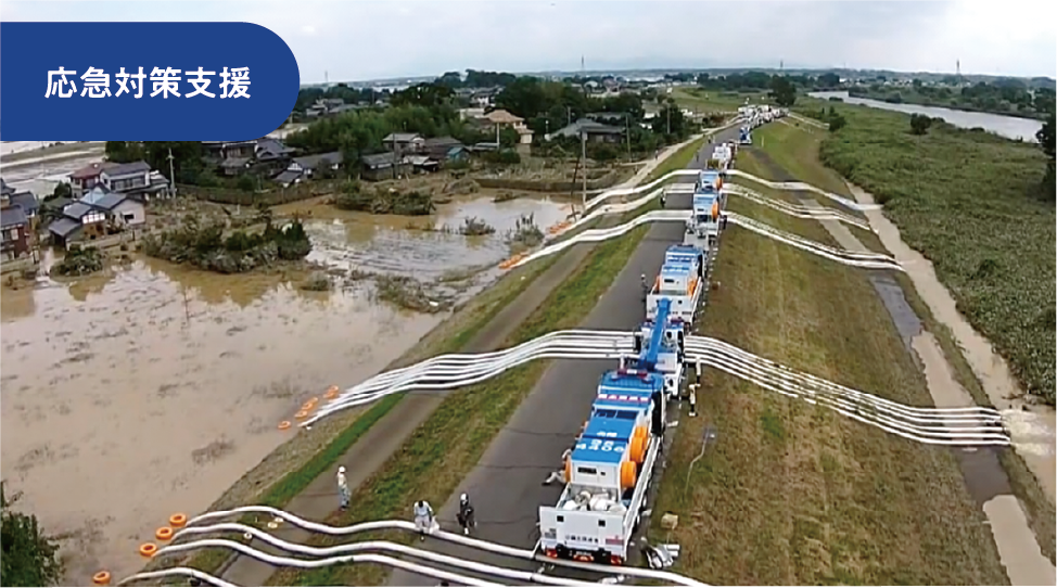 応急対策支援