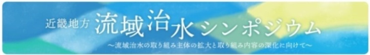 近畿地方流域治水シンポジウム