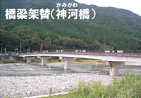 橋梁架替（神河橋）