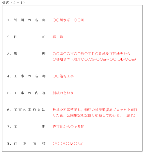 河川管理者以外が行う工事等の承認申請書 <様式(2-1)>