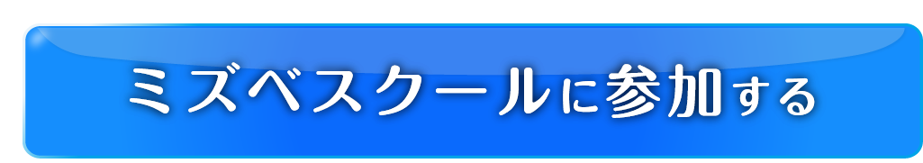 ミズベリンクスクールに参加する