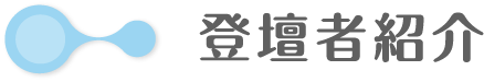 登壇者紹介