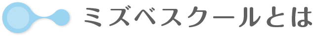 ミズベスクールとは