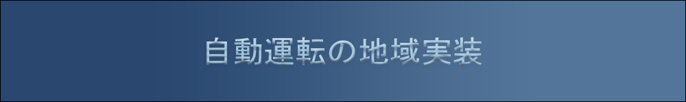 自動運転の地域実装