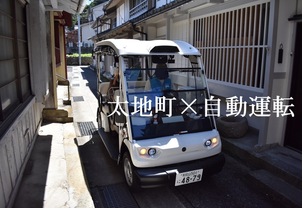 和歌山県太地町の自動運転サービス