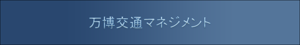 万博交通マネジメント