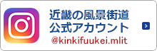 近畿の風景街道公式アカウント @kinkifuukei.mlit