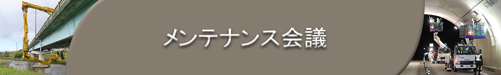 メンテナンス会議