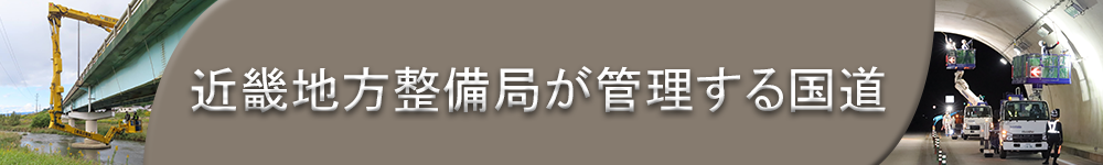 近畿地方整備局が管理する国道