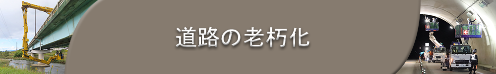 道路の老朽化