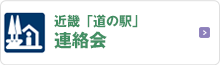 近畿道の駅連絡会へのリンク