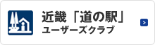 近畿「道の駅」ユーザーズクラブへのリンク