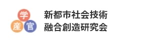 新都市社会技術融合創造研究会