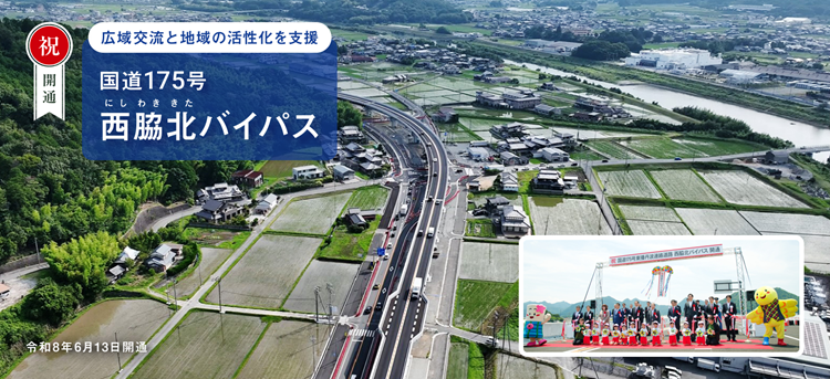 国道175号　西脇北バイパス開通
