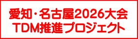 愛知・名古屋2026大会 TDM推進プロジェクト