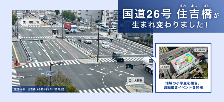 国道２４号住吉橋が生まれ変わりました！