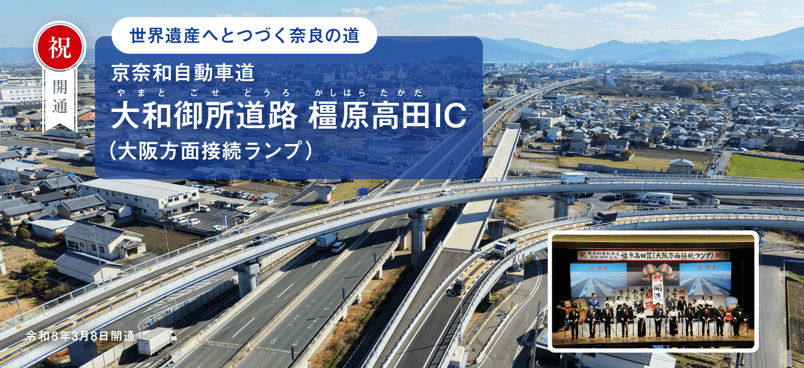 京奈和自動車道　大和御所道路　橿原髙田IC開通