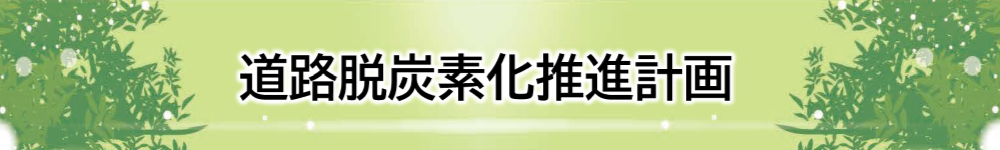 道路脱炭素化推進計画