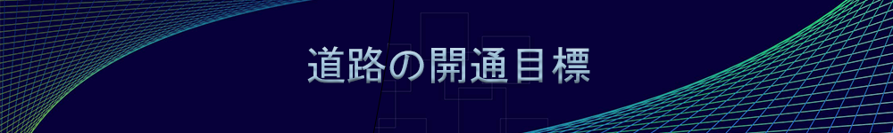 道路の開通目標