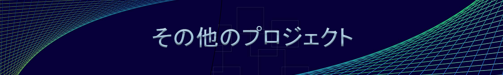 その他のプロジェクト