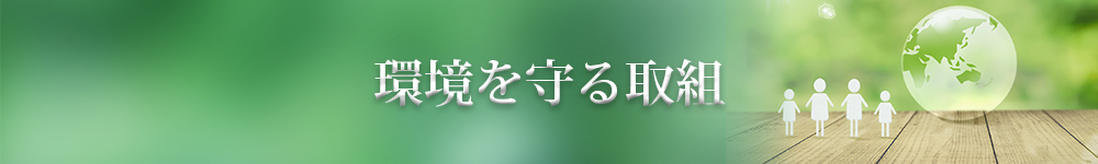 環境を守る取組