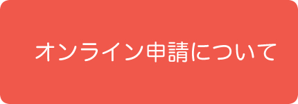 オンライン申請につて