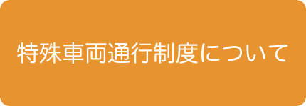 特殊車両通行許可申請