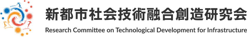 新都市社会技術融合創造研究会