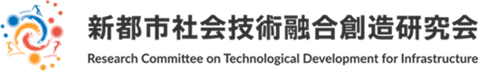 新都市社会技術融合創造研究会