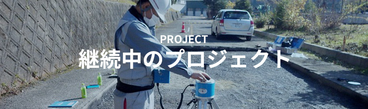 継続中のプロジェクト