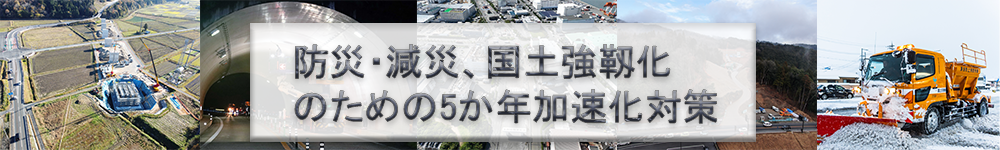 防災・減災、国土強靱化のための５か年加速化対策