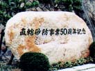 直轄砂防事業50周年記念碑（神戸市東灘区）