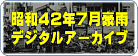 昭和42年7月豪雨デジタルアーカイブ