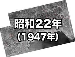 昭和22年の航空写真